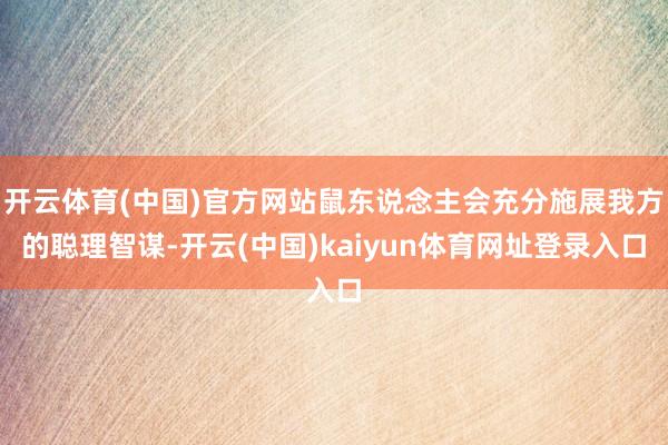 开云体育(中国)官方网站鼠东说念主会充分施展我方的聪理智谋-开云(中国)kaiyun体育网址登录入口