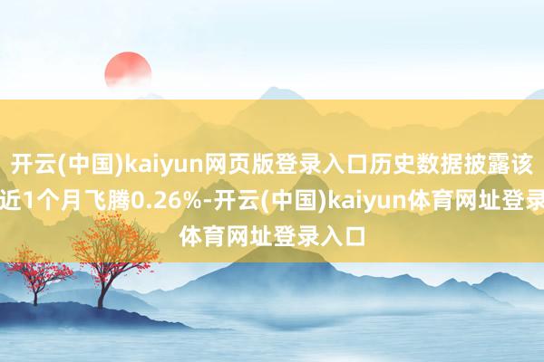 开云(中国)kaiyun网页版登录入口历史数据披露该基金近1个月飞腾0.26%-开云(中国)kaiyun体育网址登录入口