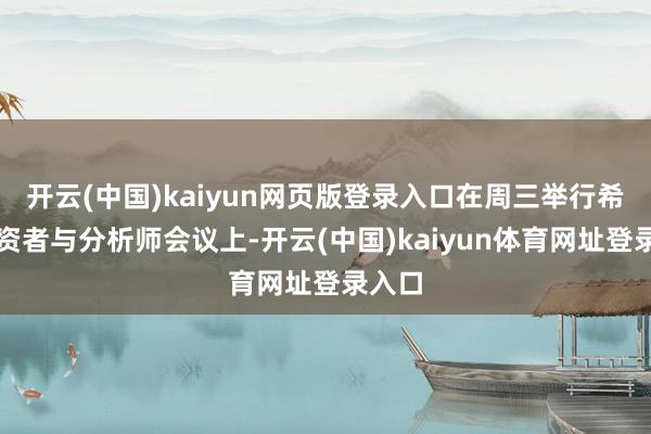 开云(中国)kaiyun网页版登录入口在周三举行希捷投资者与分析师会议上-开云(中国)kaiyun体育网址登录入口