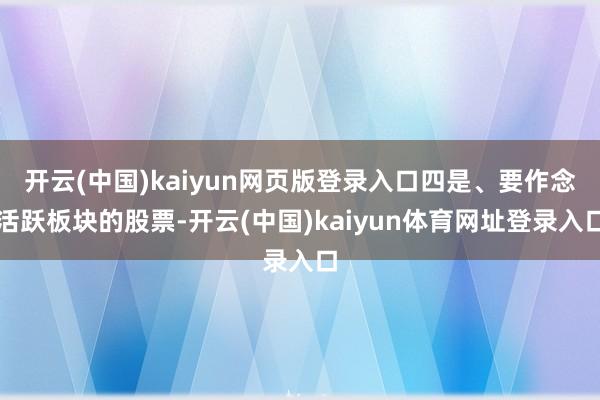 开云(中国)kaiyun网页版登录入口四是、要作念活跃板块的股票-开云(中国)kaiyun体育网址登录入口